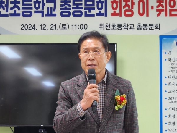 역사와 전통을 자랑하는! ,위천초등학교 총동문회 회장 이,취임식!